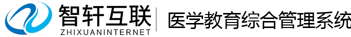 医学教育综合管理系统